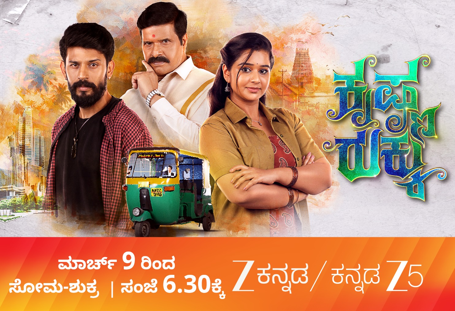 Krishna Rukku to Premiere on Zee Kannada and ZEE5 Kannada on March 9